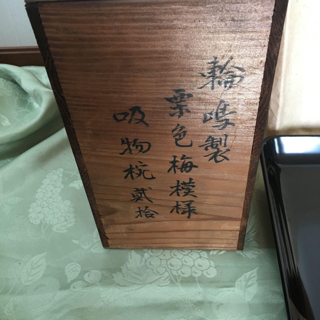 輪島塗本堅地漆器　梅蒔絵の四方脚付膳　同梅蒔絵　栗色蓋付椀　各一客セット