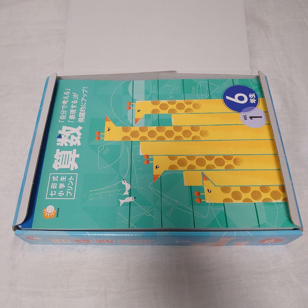 【切離済】七田式小学生プリント 6年生〈国語＆算数〉のセット