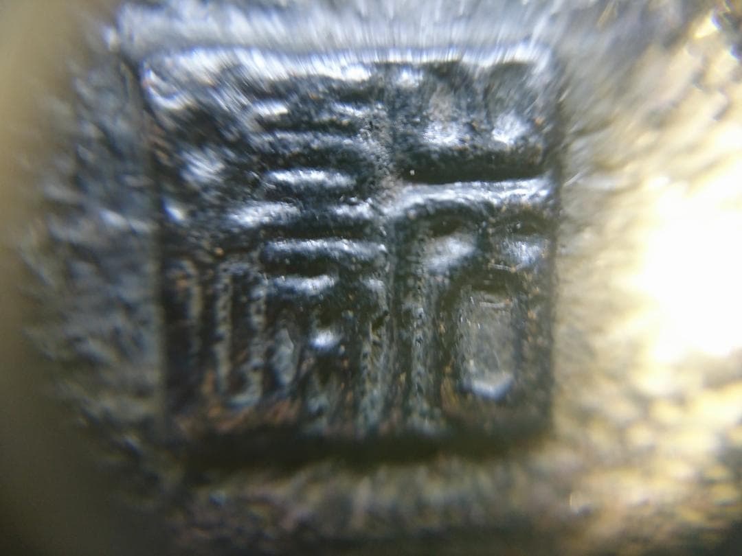 昭和レトロ 南部鉄瓶 梨地模様 錆あり ジャンク扱い 飾り用 古民具