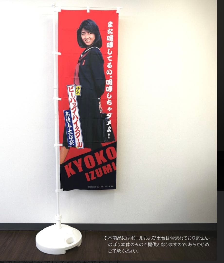 ビーバップハイスクール　トオル&ヒロシ&今日子 等身大のぼり3枚セット