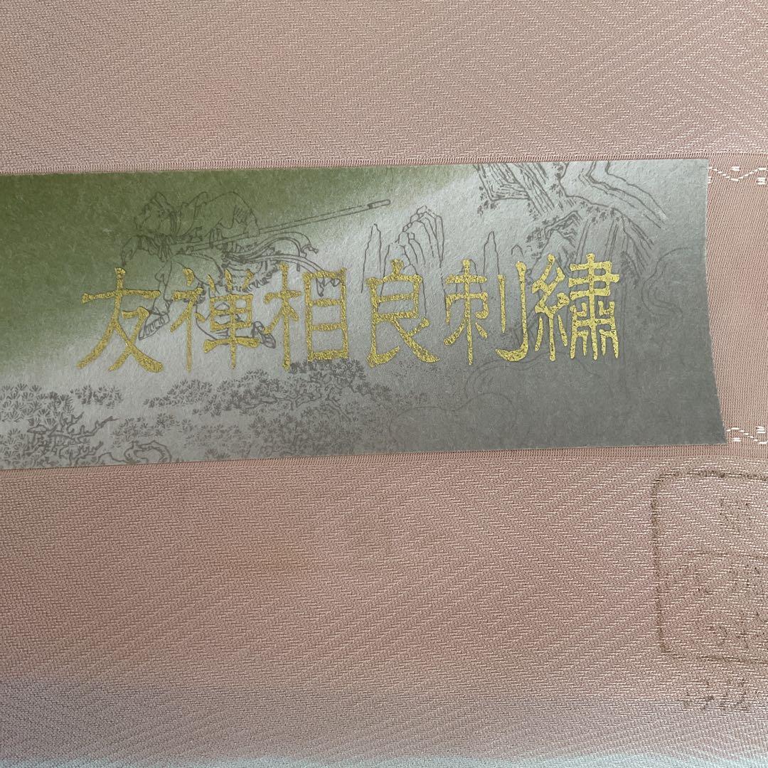 正絹　丹後ちりめん　相良刺繍　付下げ　着尺　反物　ピンク