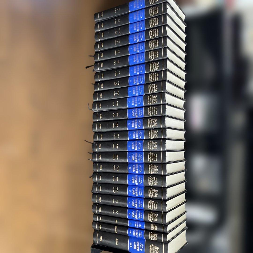 新グローブ音楽辞典２０巻、および 索引、別巻1、２　全２３巻