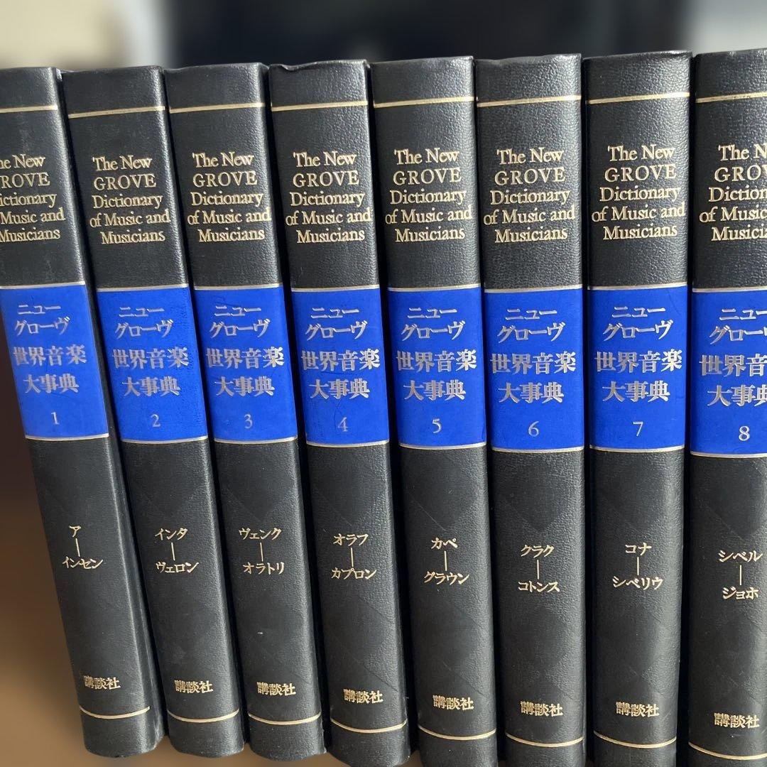 新グローブ音楽辞典２０巻、および 索引、別巻1、２　全２３巻