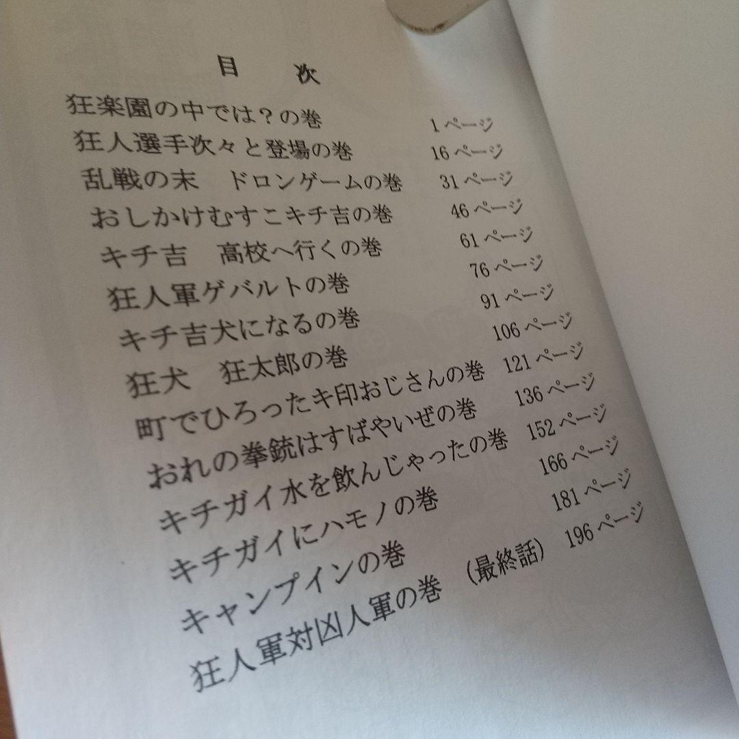狂人軍　藤子不二雄ランド仕様No302　永久欠番の幻の単行本　藤子不二雄