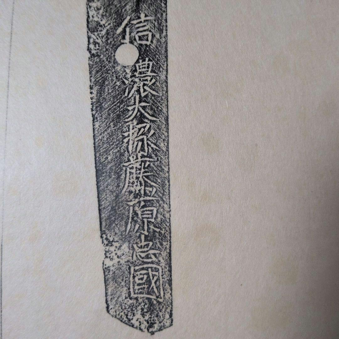 記録資料　鑑別資料　刀剣押形　押形　部分押形　『信濃大掾藤原忠國』　茎　銘　刃文