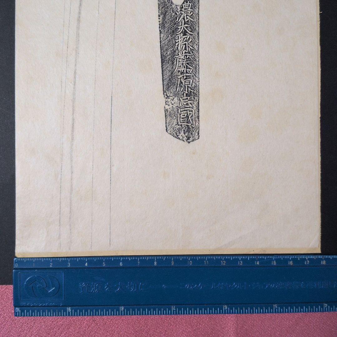 記録資料　鑑別資料　刀剣押形　押形　部分押形　『信濃大掾藤原忠國』　茎　銘　刃文