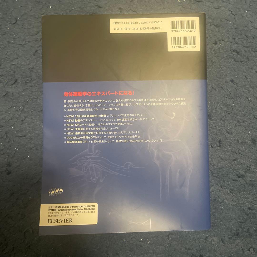 【やや美品】筋骨格系のキネシオロジー 第三版【シリアル未使用】