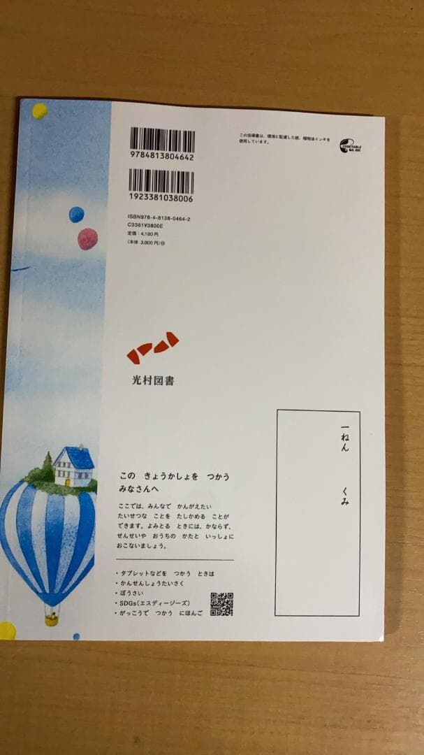 光村図書　小学校1年生用　国語上　指導書/赤刷り