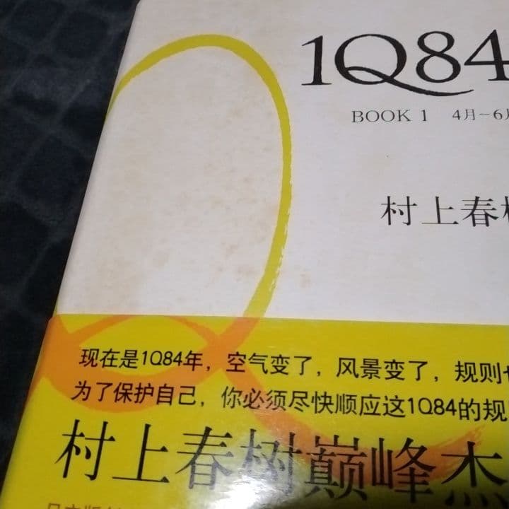 村上春樹の代表作『1Q84』中国語