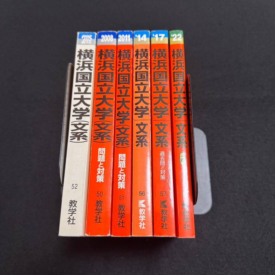 赤本　横浜国立大学　文系　2001年～2020年 20年分