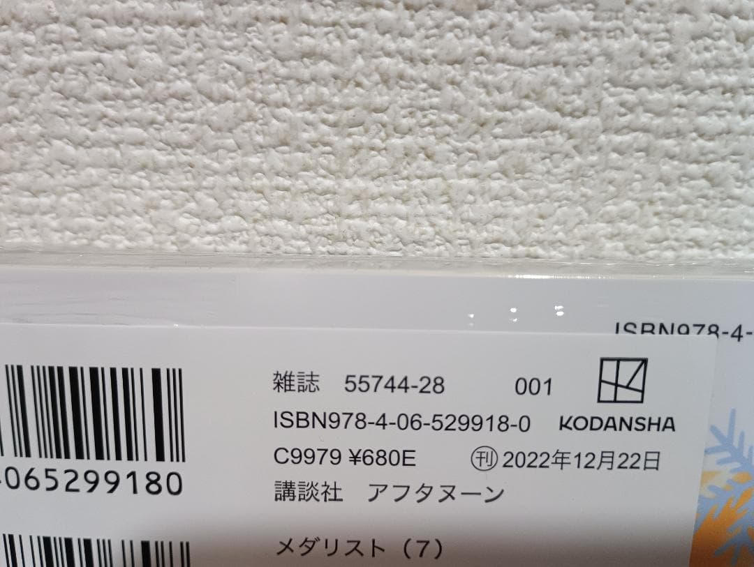 メダリスト　7～13　つるまいかだ　全巻　新品　未開封　初版　帯