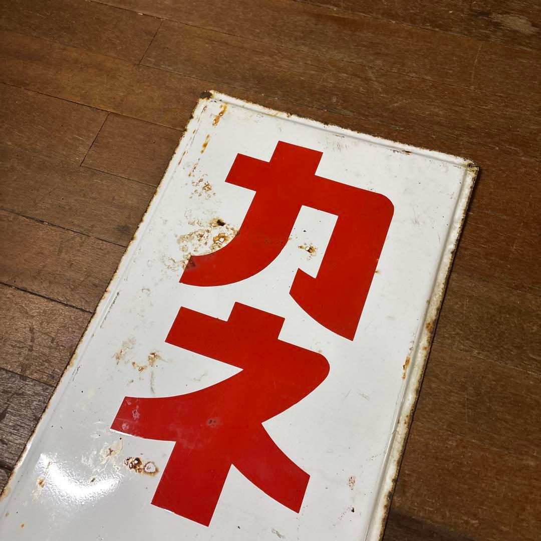 昭和レトロ　ホーロー看板　レトロ看板　筑前屋　カネチ