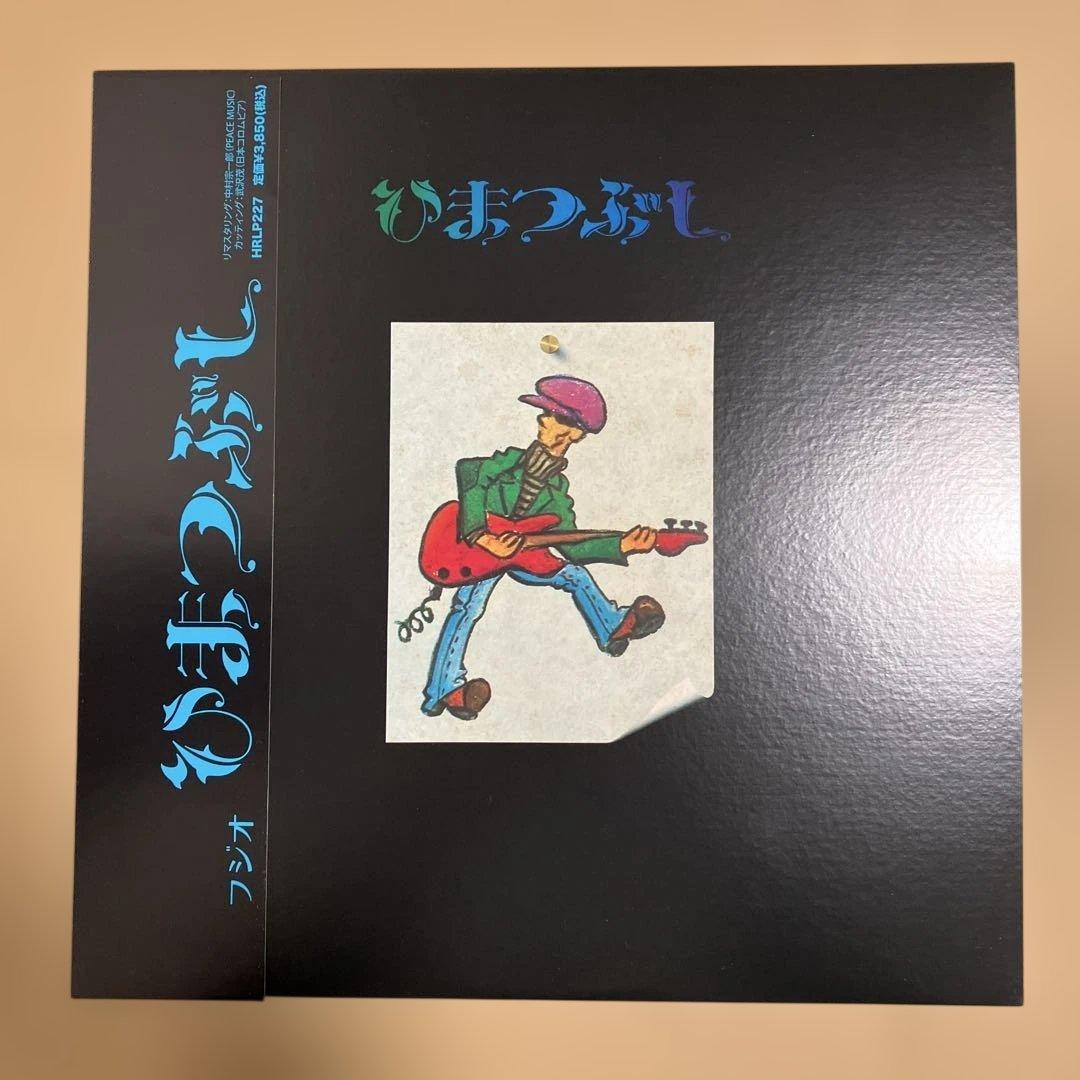 ひまつぶし　山口富士夫　レコード