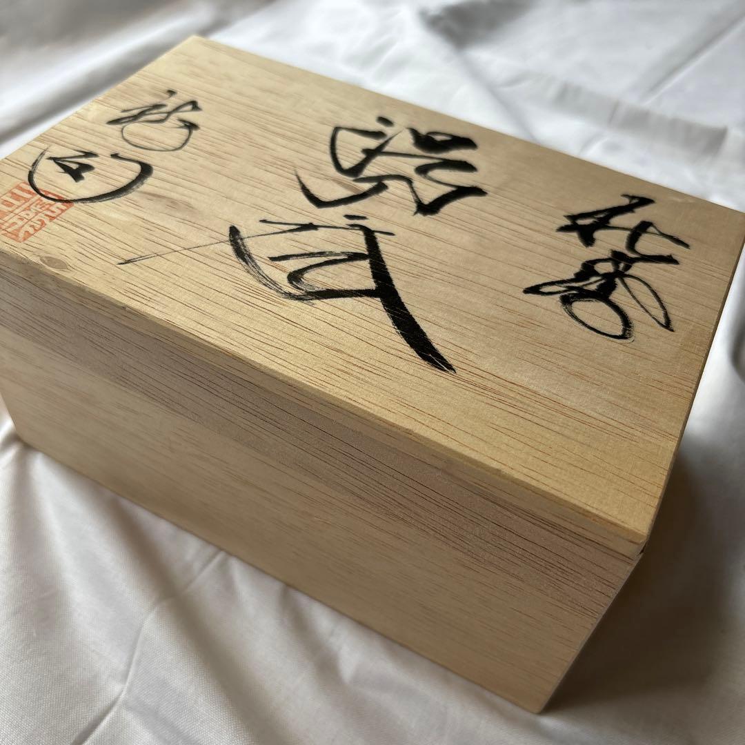 新品未使用　松田龍司　萩焼 組湯呑　夫婦