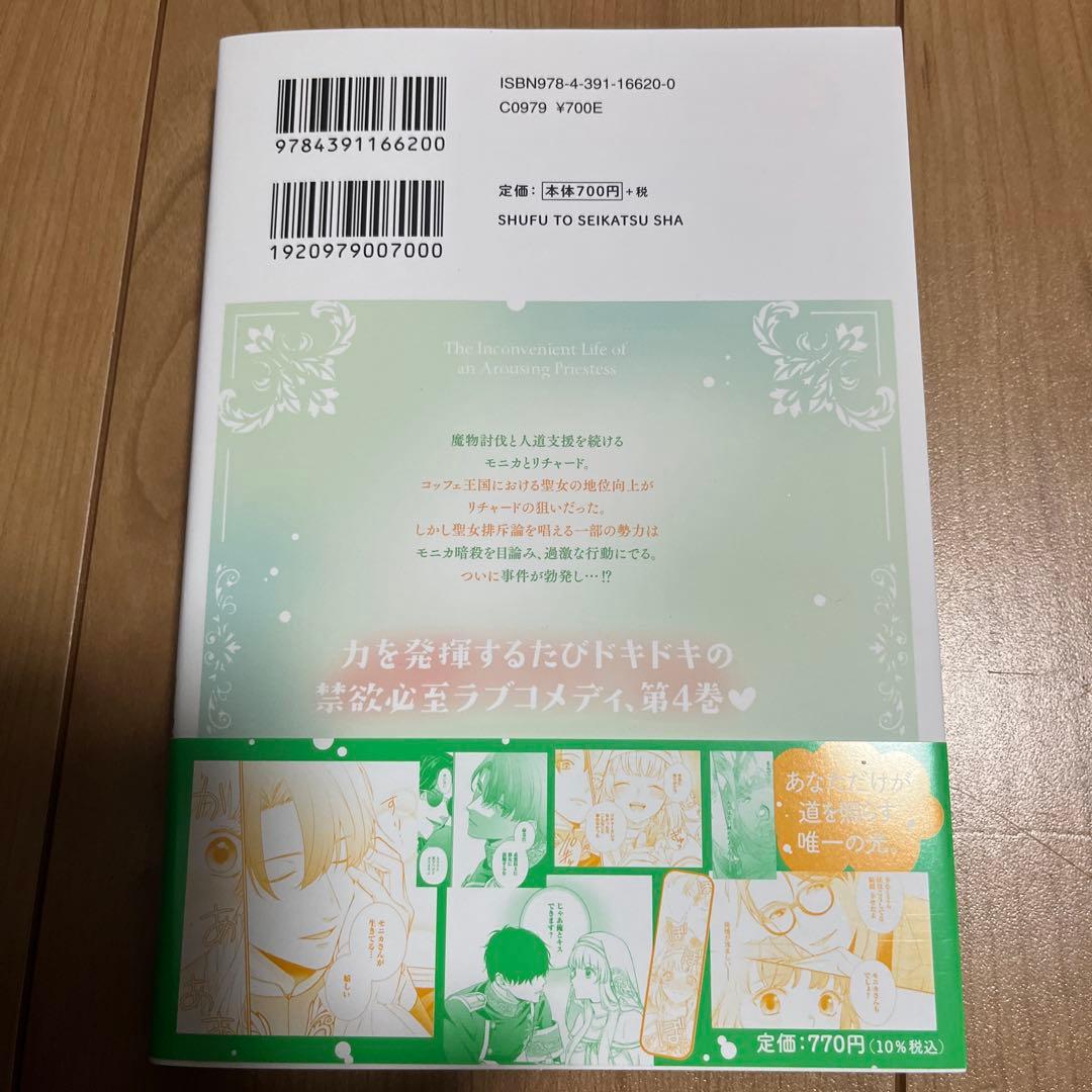 婚約破棄だ、発情聖女。 4