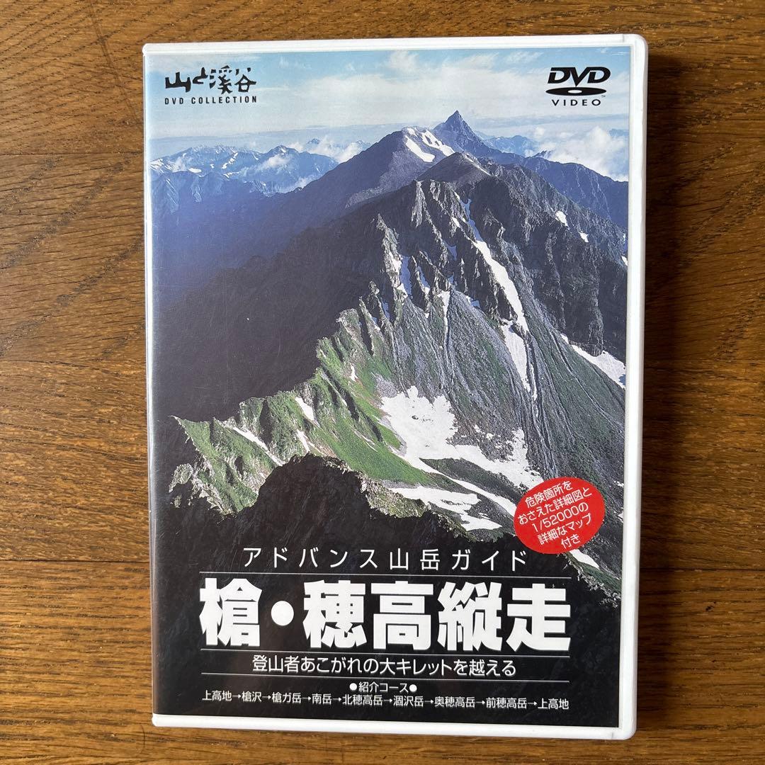 山と溪谷 アドバンス山岳ガイド DVDコレクション