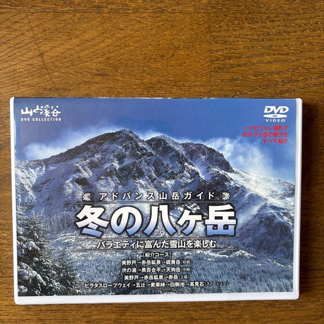 山と溪谷 アドバンス山岳ガイド DVDコレクション