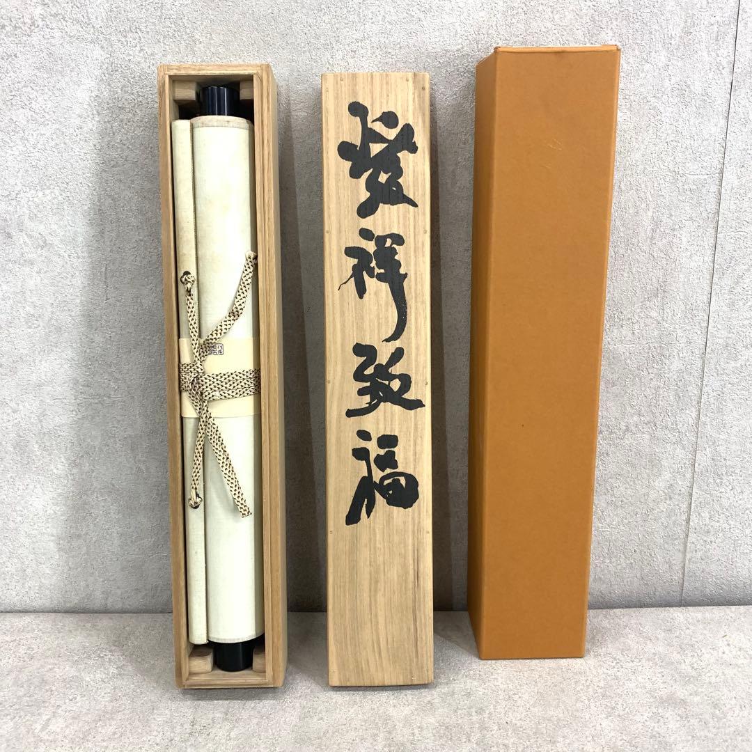 掛軸 中野南風 発祥致福 共箱 茶掛 茶道具 書 禅語 4-18