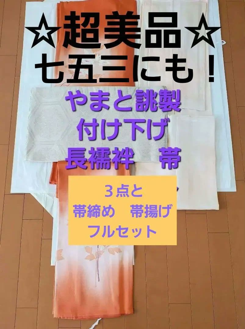 着物　七五三　付け下げ　結婚式　美品　フルセット　正絹　やまと　花柄