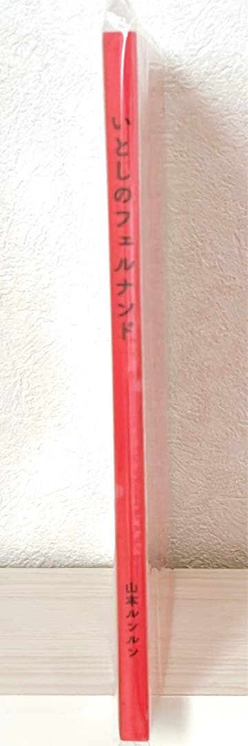 【希少品】山本ルンルン いとしのフェルナンド(入手困難)