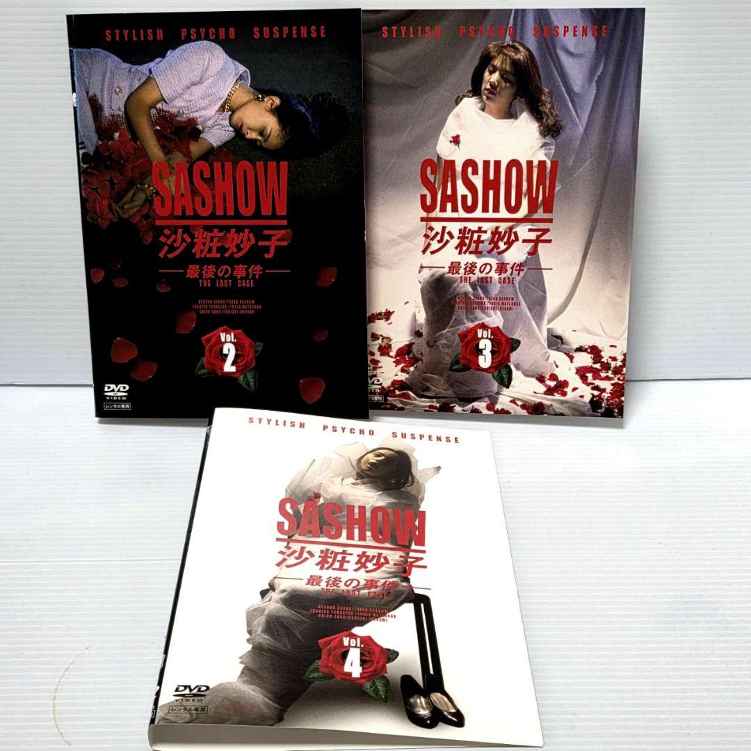【新品ケース収納】SASHOW 沙粧妙子 最後の事件 DVD 全4巻セット