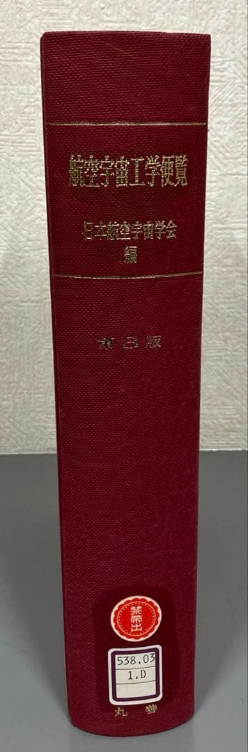 【中古本】航空宇宙工学便覧 第3版