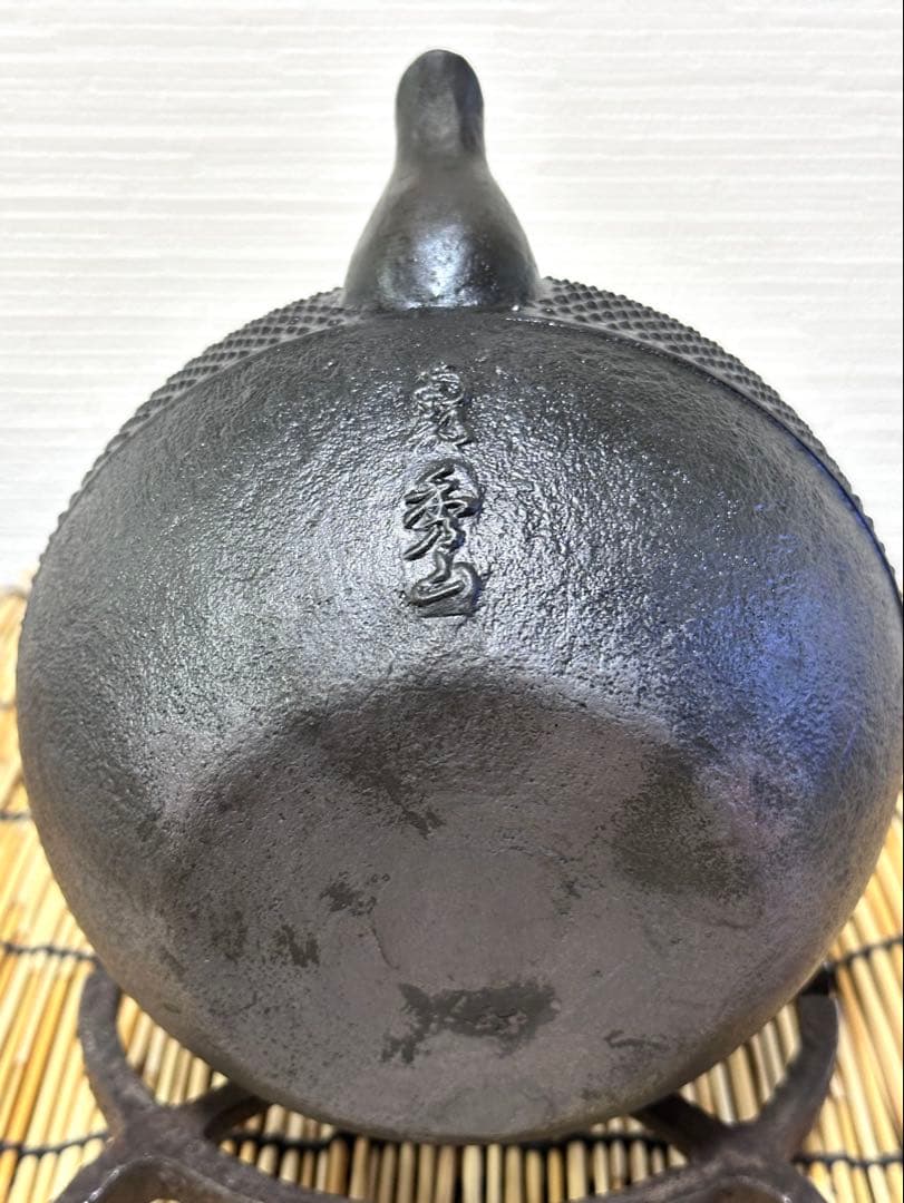 未使用品コンディション 南部秀山堂 佐藤 勝弘作 １５型 砂鉄瓶 鉄瓶　南部鉄瓶