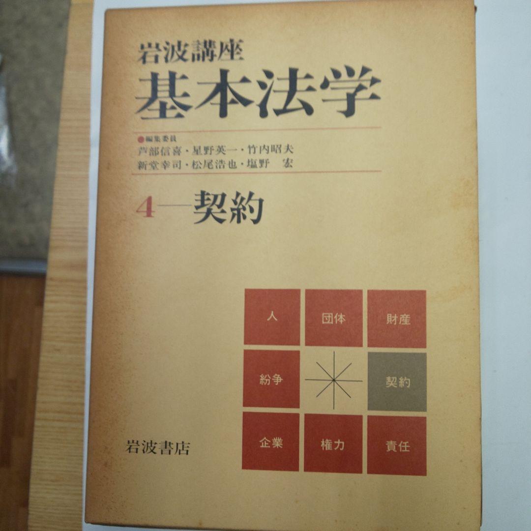 岩波講座 基本法学 全8巻セット