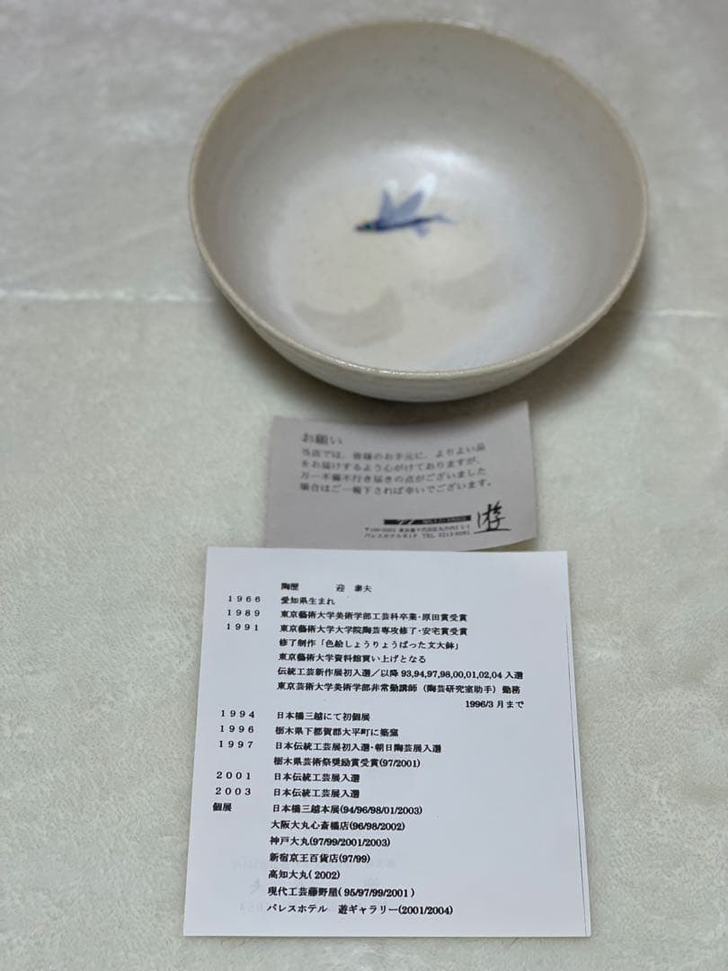 ✨新品未使用✨『飛魚文鉢』（作家：迎 泰夫氏）　中鉢