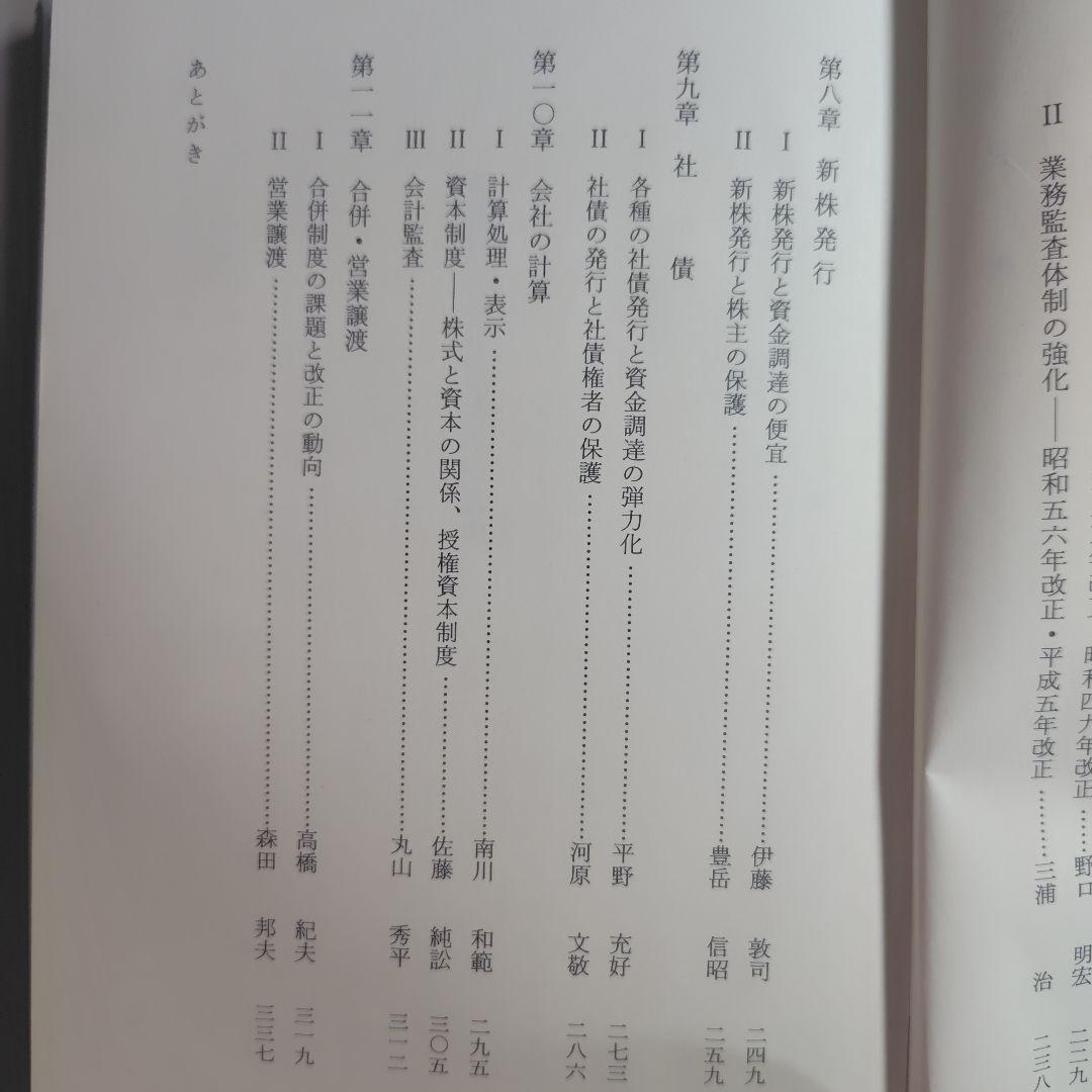 戦後株式会社法改正の動向　　　青林書院