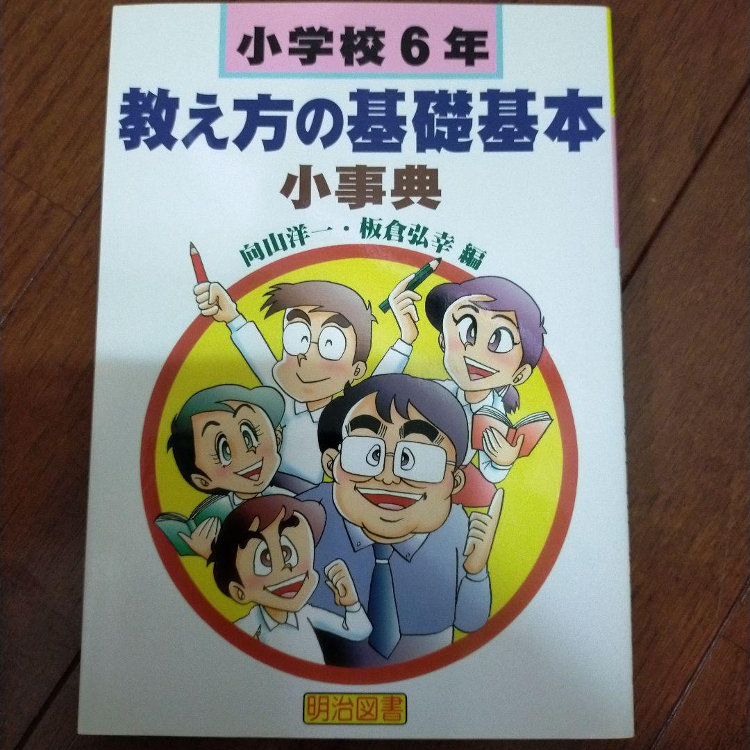 教え方　授業システム　基礎基本　学力向上セット　toss 向山洋一　伴一孝