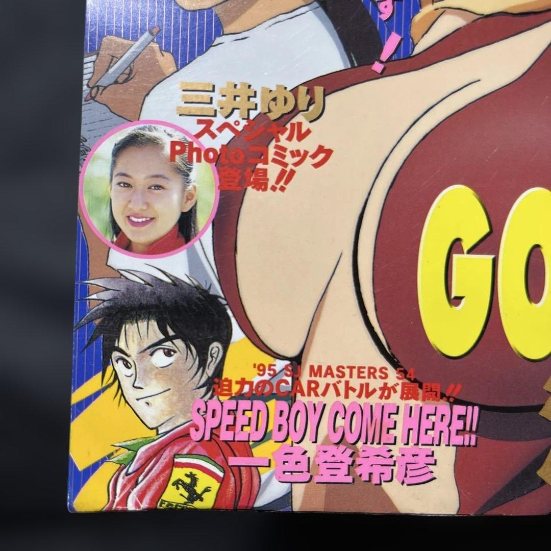 48. スーパージャンプ 1995年 22号