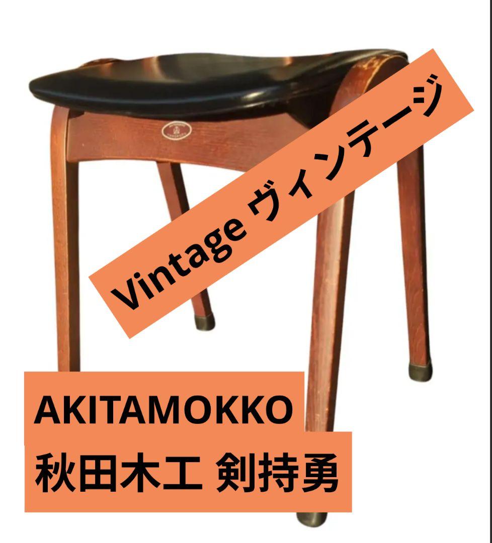 秋田木工　スタッキングスツール　ブラック　剣持勇　曲木