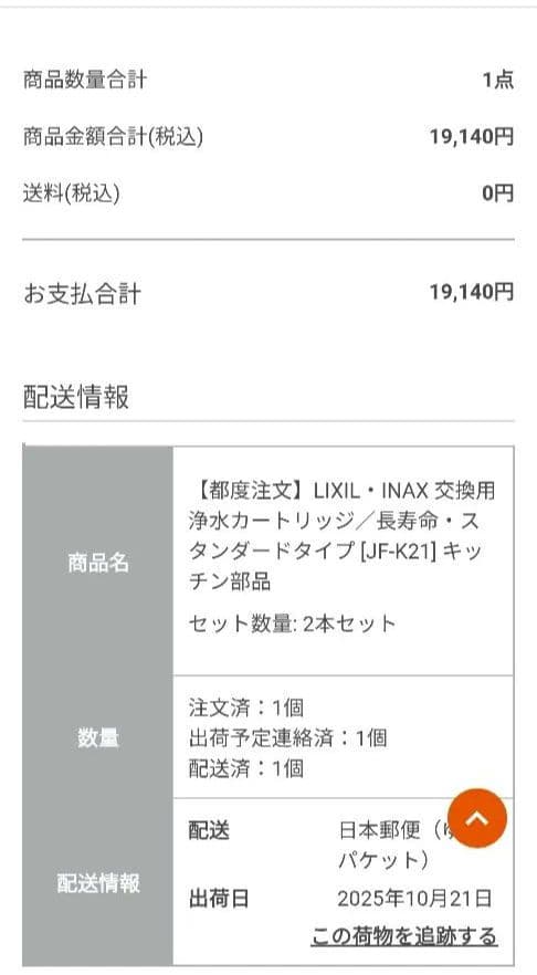 INAX JF-K21 浄水器カートリッジ　長寿命タイプ