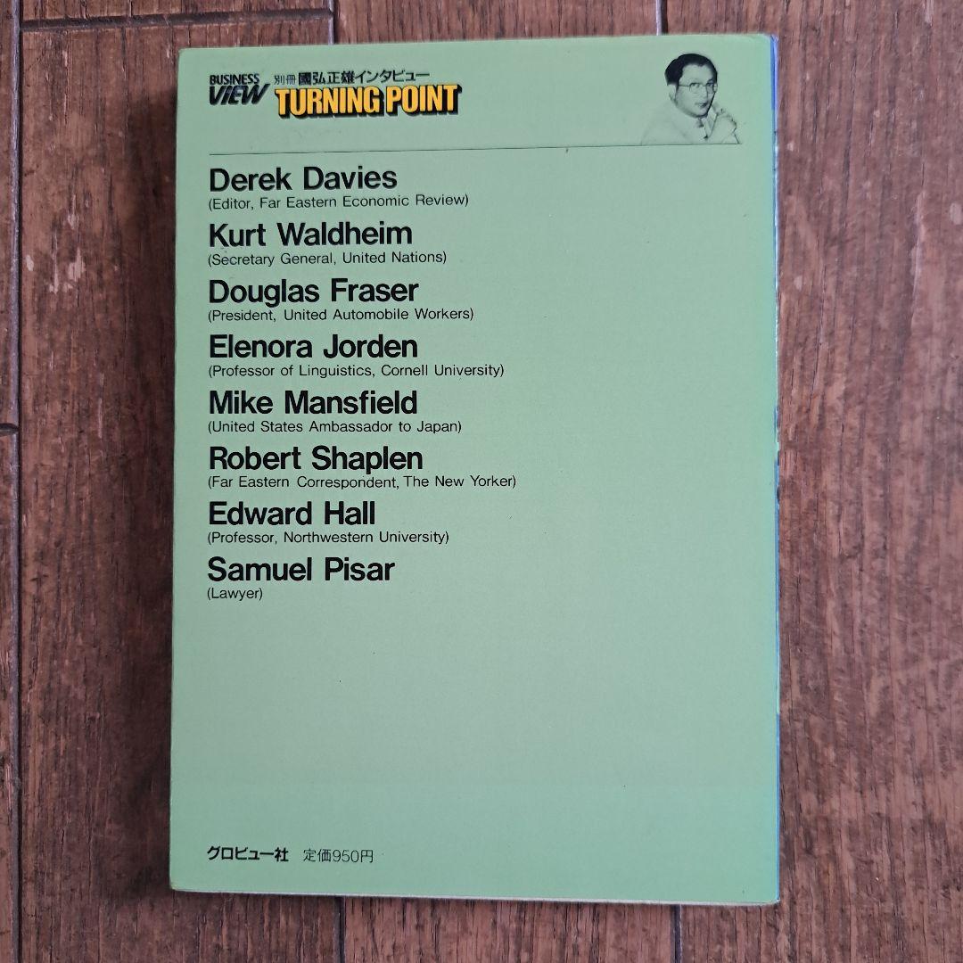 TURNING POINT 国弘正雄インタビュー