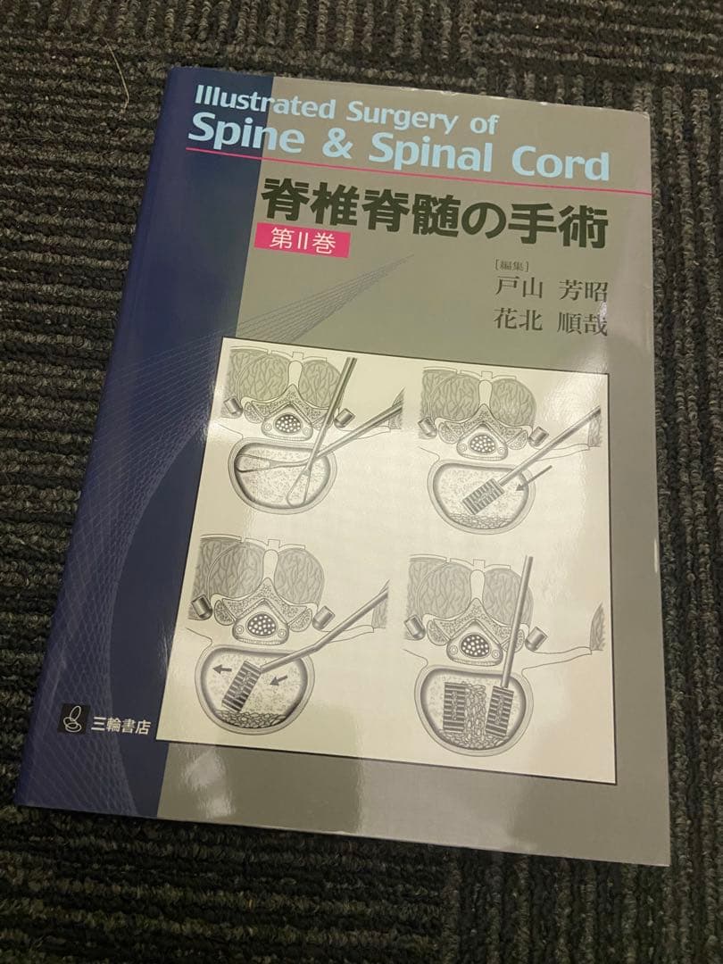 脊椎脊髄の手術 第II巻