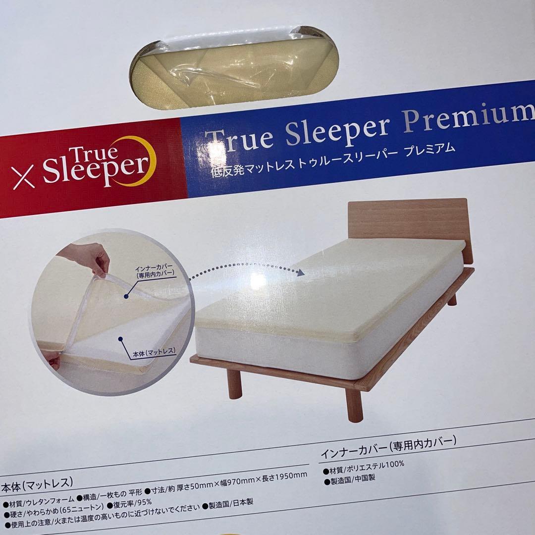 トゥルースリーパー　マットレス　プレミアム　シングル　（厚さ5cm）新品
