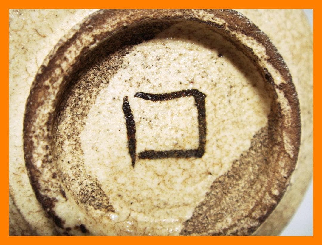 @885『麦わら 沓形 猪口』ロ　/骨董品 古美術 アンティーク 古玩