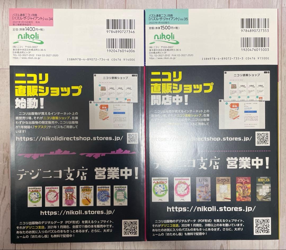 ニコリ　パズル・ザ・ジャイアント　11冊セット