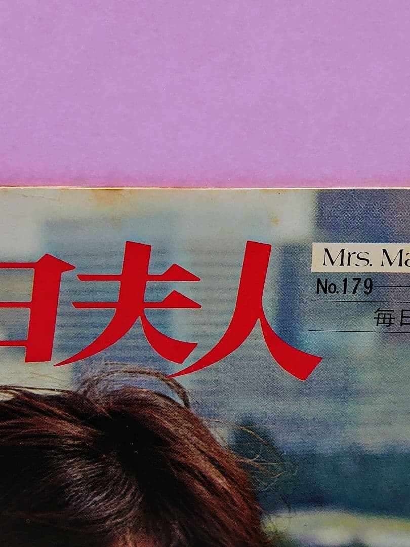 岡田可愛 直筆サイン色紙 & 毎日夫人 No.179