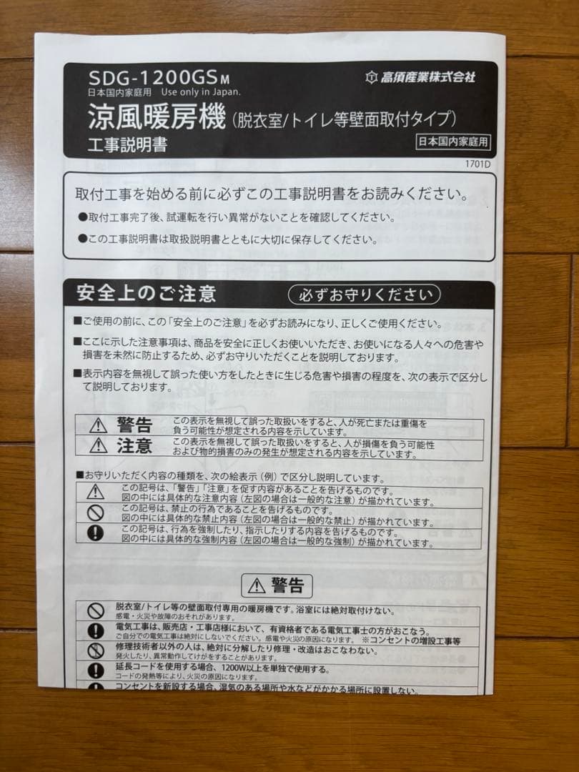【値下げ中】高須産業　涼風暖房機 SDG-1200GS 脱衣所トイレ2022年製