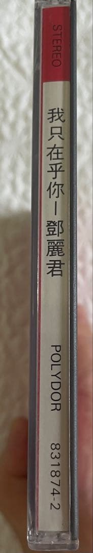 鄧麗君/我只在乎你/1987年POLYDOR 831874-2