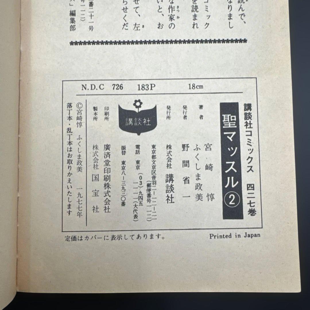 ★お値引き不可 ★ 聖マッスル 全巻 初版 ふくしま政美 宮崎 惇 ★