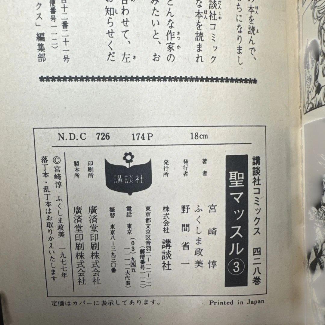 ★お値引き不可 ★ 聖マッスル 全巻 初版 ふくしま政美 宮崎 惇 ★