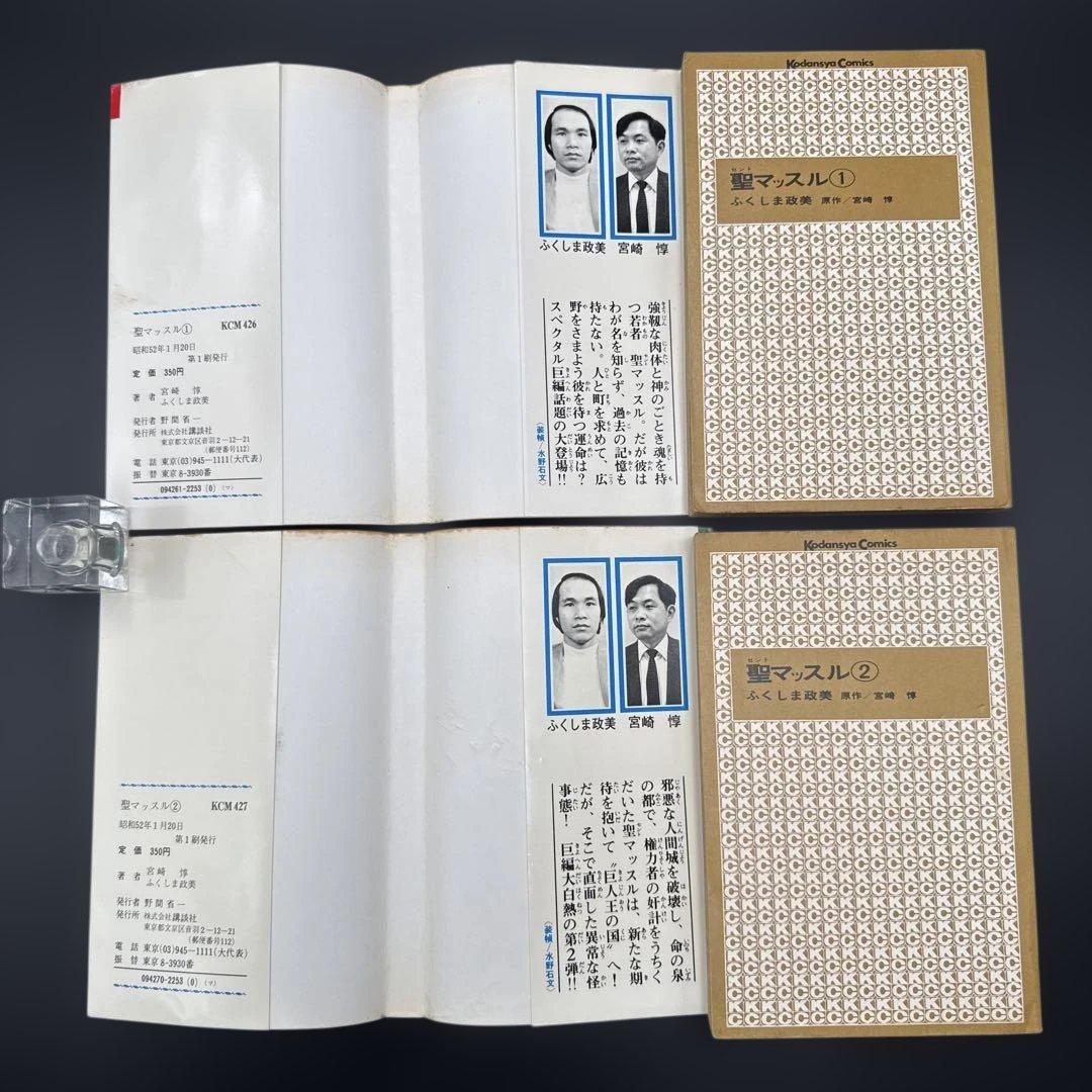 ★お値引き不可 ★ 聖マッスル 全巻 初版 ふくしま政美 宮崎 惇 ★