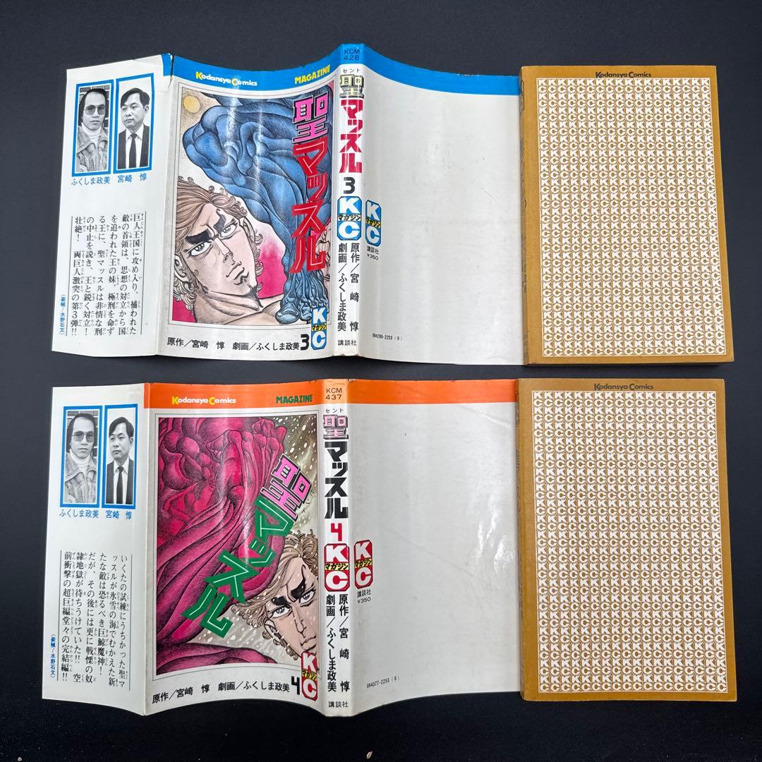 ★お値引き不可 ★ 聖マッスル 全巻 初版 ふくしま政美 宮崎 惇 ★