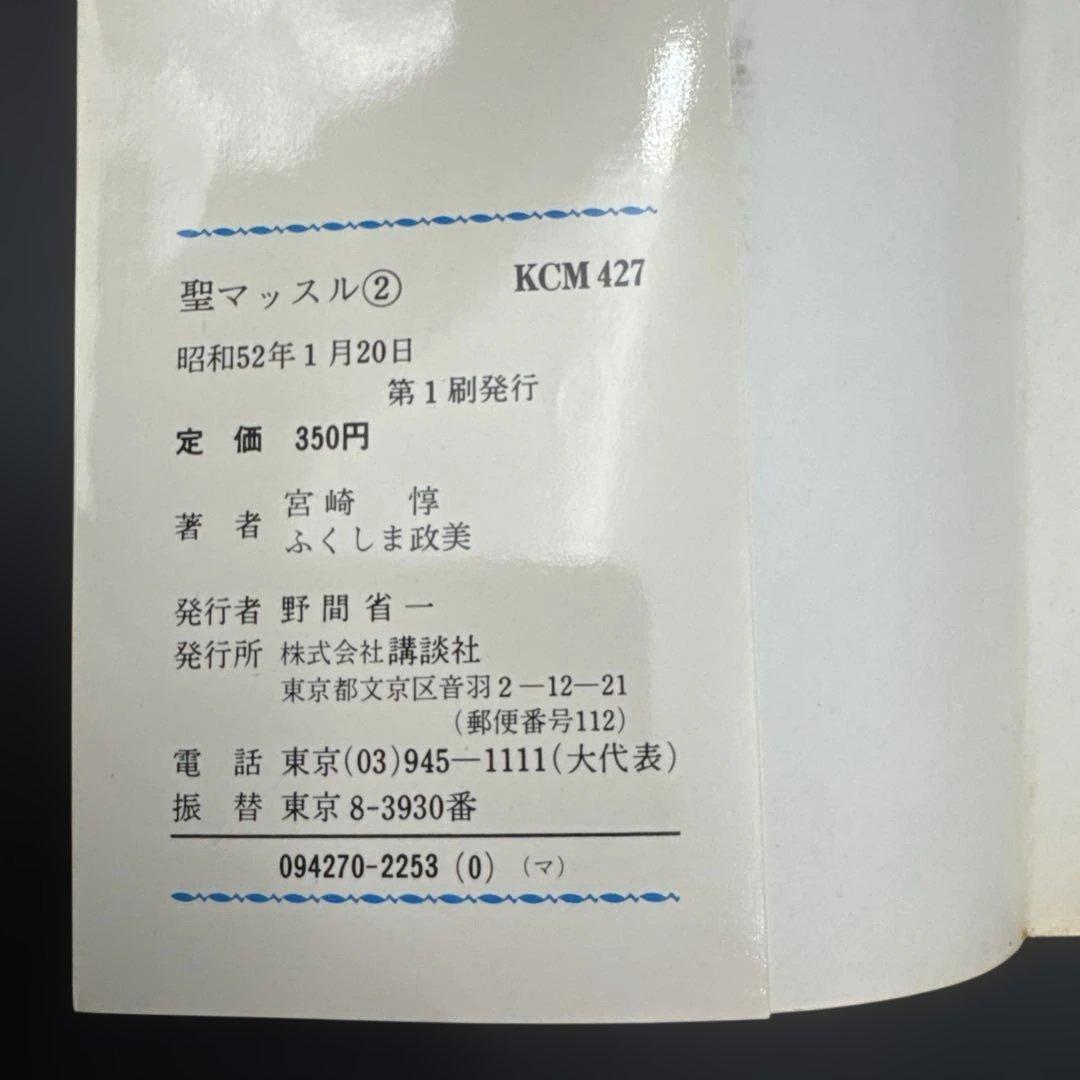 ★お値引き不可 ★ 聖マッスル 全巻 初版 ふくしま政美 宮崎 惇 ★