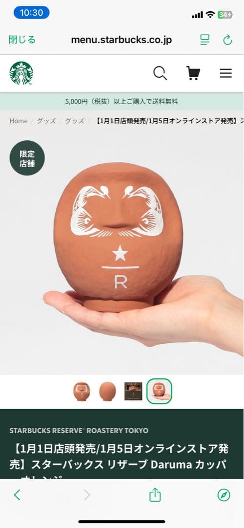 スターバックス リザーブ Daruma カップ 限定