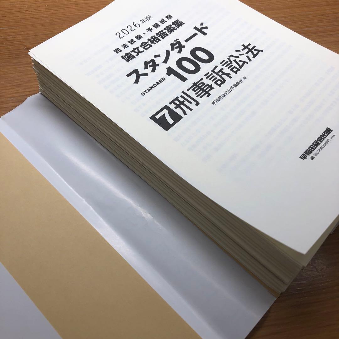2026年版 司法試験・予備試験 論文合格答案集 スタンダード100 7冊セット