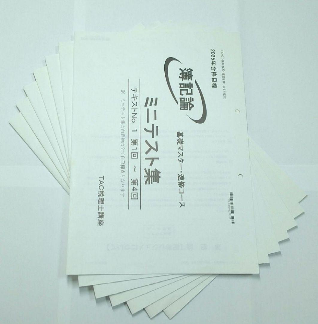 2025 簿記論 基礎マスター 速習 TAC 税理士講座